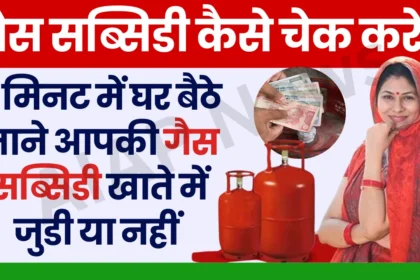 Gas Ka Subsidy Kaise Check Kare