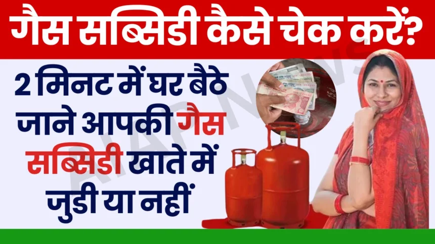 Gas Ka Subsidy Kaise Check Kare