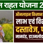 Jharkhand Rajya Fasal Rahat Yojana