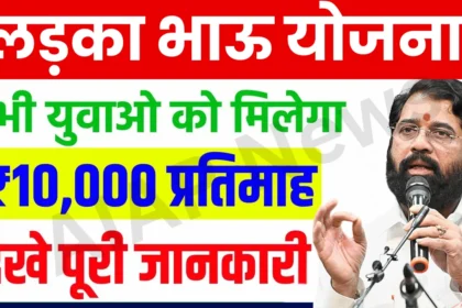 Ladka Bhau Yojana 2024