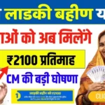 Majhi Ladki Bahin Yojana 2100 Rupees