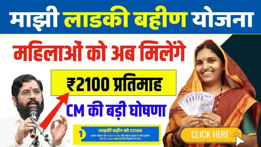 Majhi Ladki Bahin Yojana 2100 Rupees