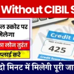 Loan Without CIBIL Score