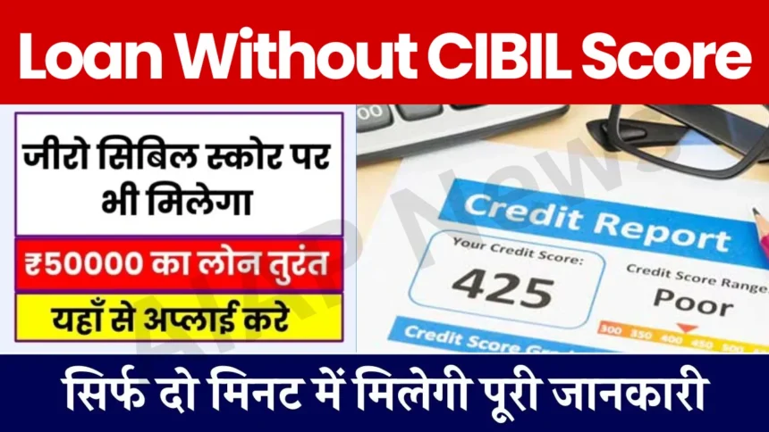 Loan Without CIBIL Score