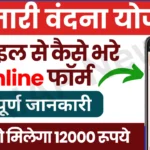 Mahtari Vandana Yojana Form Online Apply