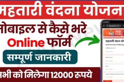 Mahtari Vandana Yojana Form Online Apply