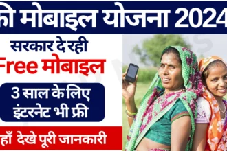 Mahila Free Mobile Yojana