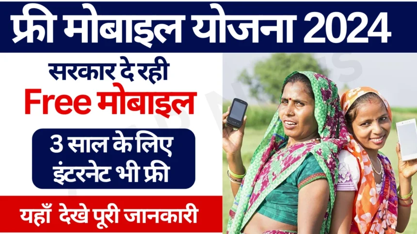 Mahila Free Mobile Yojana