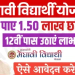 Medhavi Chhatra Yojana