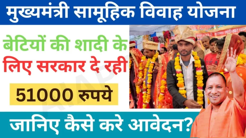 Mukhyamantri Samuhik Vivah Yojana 2024