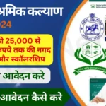 Nirman Shramik Kalyan Yojana Scholarship