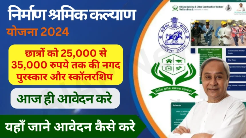 Nirman Shramik Kalyan Yojana Scholarship