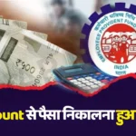 PF Account से पैसे निकालने