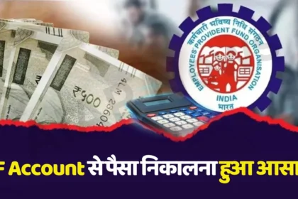 PF Account से पैसे निकालने