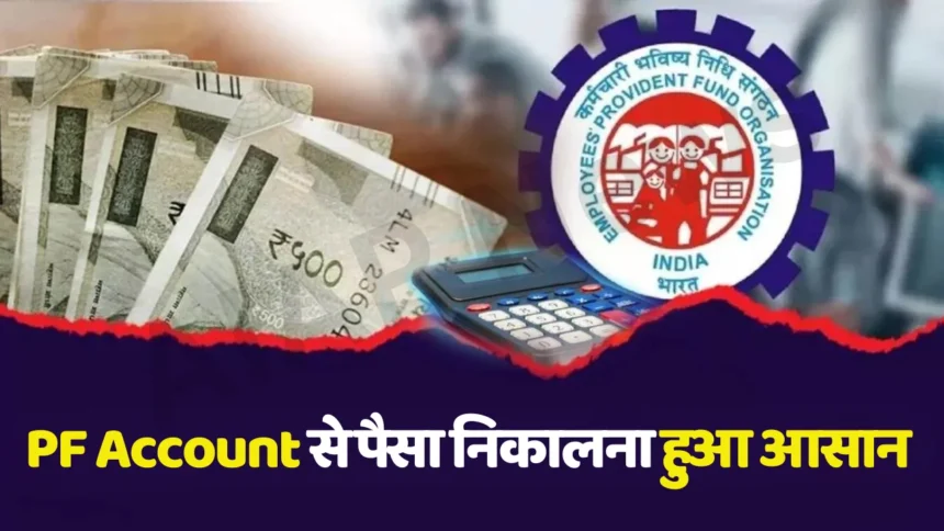 PF Account से पैसे निकालने