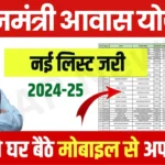 PM Awas Yojana New List