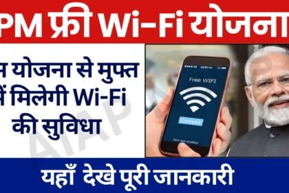 PM Free Wifi Yojana