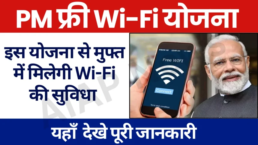 PM Free Wifi Yojana