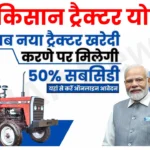 PM Kisan Tractor Yojana