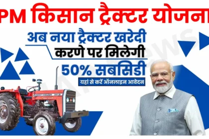 PM Kisan Tractor Yojana