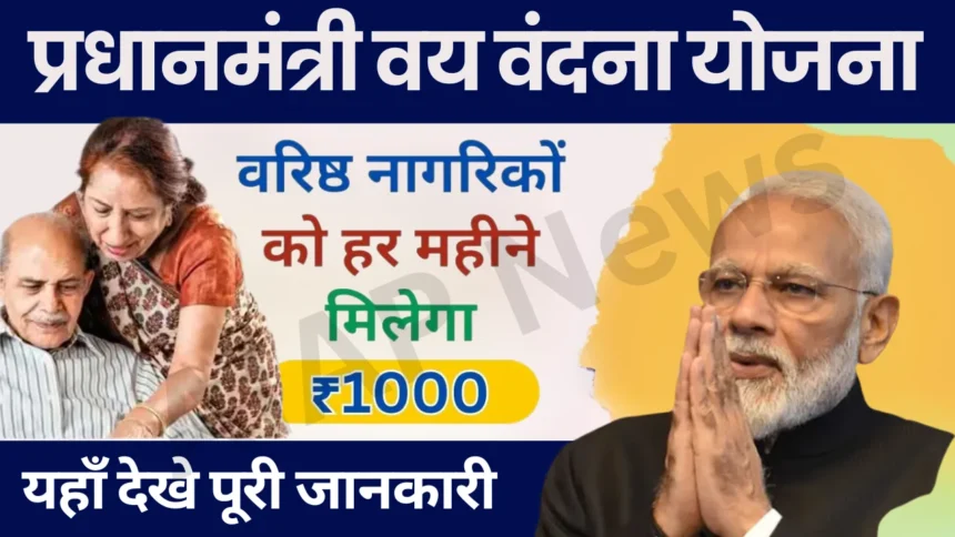 PM Vaya Vandana Yojana