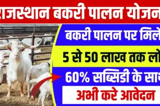 Rajasthan Bakri Palan Yojana