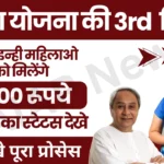 Subhadra Yojana 3rd Phase