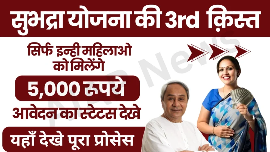 Subhadra Yojana 3rd Phase