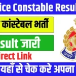 UP Police Constable Result 2024लखनऊ: उत्तर प्रदेश पुलिस भर्ती एवं प्रोन्नति बोर्ड (UPPRPB) ने UP Police Constable Result 2024 जारी कर दिया है। यह परीक्षा 60,244 पदों पर भर्ती के लिए आयोजित की गई थी, जिसमें 30 लाख से अधिक उम्मीदवारों ने भाग लिया था। रिजल्ट की घोषणा 21 नवंबर 2024 को की गई, और अभ्यर्थी आज शाम 5:00 बजे से अपना रिजल्ट ऑनलाइन चेक कर सकते हैं। मुख्यमंत्री के निर्देश के बाद रिजल्ट जारी उत्तर प्रदेश के मुख्यमंत्री योगी आदित्यनाथ ने बोर्ड को परीक्षा परिणाम जल्द जारी करने के निर्देश दिए थे। इसके बाद बोर्ड ने तेजी से काम करते हुए निर्धारित समय पर रिजल्ट जारी कर दिया। कब हुई थी परीक्षा? परीक्षा का आयोजन 23, 24, 25, 30 और 31 अगस्त 2024 को किया गया था। यह भर्ती प्रक्रिया कुल 60,244 पदों के लिए थी। रिजल्ट कैसे करें चेक? उत्तर प्रदेश पुलिस कांस्टेबल भर्ती परीक्षा का रिजल्ट देखने के लिए अभ्यर्थी UPPRPB की आधिकारिक वेबसाइट पर जा सकते हैं। रिजल्ट चेक करने की प्रक्रिया इस प्रकार है: वेबसाइट पर जाएं: यूपीपीआरपीबी की आधिकारिक वेबसाइट खोलें। रिजल्ट लिंक पर क्लिक करें: होमपेज पर "UP Police Constable Result 2024" लिंक पर क्लिक करें। लॉगिन करें: रजिस्ट्रेशन नंबर और जन्मतिथि दर्ज करें। कैप्चा कोड भरें। रिजल्ट देखें: सबमिट बटन पर क्लिक करने के बाद आपका रिजल्ट स्क्रीन पर दिखेगा। डाउनलोड करें: रिजल्ट का प्रिंटआउट या पीडीएफ कॉपी सेव करें। आगे की प्रक्रिया क्या होगी? रिजल्ट जारी होने के बाद चयनित अभ्यर्थियों को निम्नलिखित चरणों से गुजरना होगा: शारीरिक दक्षता परीक्षा (PET): दौड़ और अन्य फिजिकल टेस्ट आयोजित होंगे। दस्तावेज़ सत्यापन: शैक्षणिक और व्यक्तिगत दस्तावेज़ों की जांच होगी। मेडिकल टेस्ट: शारीरिक फिटनेस की जांच की जाएगी। रिजल्ट से जुड़ी जानकारी कट-ऑफ मार्क्स और मेरिट लिस्ट: जल्द ही जारी होगी। सहायता: रिजल्ट से जुड़ी समस्याओं के लिए हेल्पलाइन नंबर उपलब्ध हैं। महत्वपूर्ण तारीखें रिजल्ट जारी: 21 नवंबर 2024 आगे की प्रक्रिया: बोर्ड द्वारा जल्द सूचना जारी की जाएगी। सफल उम्मीदवारों को बधाई लंबे इंतजार के बाद रिजल्ट का जारी होना लाखों अभ्यर्थियों के लिए खुशी की बात है। चयनित उम्मीदवारों को यूपी पुलिस में सेवा देने का अवसर मिलेगा। सफल अभ्यर्थियों को AIAP News की ओर से हार्दिक शुभकामनाएं!