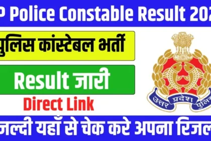 UP Police Constable Result 2024लखनऊ: उत्तर प्रदेश पुलिस भर्ती एवं प्रोन्नति बोर्ड (UPPRPB) ने UP Police Constable Result 2024 जारी कर दिया है। यह परीक्षा 60,244 पदों पर भर्ती के लिए आयोजित की गई थी, जिसमें 30 लाख से अधिक उम्मीदवारों ने भाग लिया था। रिजल्ट की घोषणा 21 नवंबर 2024 को की गई, और अभ्यर्थी आज शाम 5:00 बजे से अपना रिजल्ट ऑनलाइन चेक कर सकते हैं। मुख्यमंत्री के निर्देश के बाद रिजल्ट जारी उत्तर प्रदेश के मुख्यमंत्री योगी आदित्यनाथ ने बोर्ड को परीक्षा परिणाम जल्द जारी करने के निर्देश दिए थे। इसके बाद बोर्ड ने तेजी से काम करते हुए निर्धारित समय पर रिजल्ट जारी कर दिया। कब हुई थी परीक्षा? परीक्षा का आयोजन 23, 24, 25, 30 और 31 अगस्त 2024 को किया गया था। यह भर्ती प्रक्रिया कुल 60,244 पदों के लिए थी। रिजल्ट कैसे करें चेक? उत्तर प्रदेश पुलिस कांस्टेबल भर्ती परीक्षा का रिजल्ट देखने के लिए अभ्यर्थी UPPRPB की आधिकारिक वेबसाइट पर जा सकते हैं। रिजल्ट चेक करने की प्रक्रिया इस प्रकार है: वेबसाइट पर जाएं: यूपीपीआरपीबी की आधिकारिक वेबसाइट खोलें। रिजल्ट लिंक पर क्लिक करें: होमपेज पर "UP Police Constable Result 2024" लिंक पर क्लिक करें। लॉगिन करें: रजिस्ट्रेशन नंबर और जन्मतिथि दर्ज करें। कैप्चा कोड भरें। रिजल्ट देखें: सबमिट बटन पर क्लिक करने के बाद आपका रिजल्ट स्क्रीन पर दिखेगा। डाउनलोड करें: रिजल्ट का प्रिंटआउट या पीडीएफ कॉपी सेव करें। आगे की प्रक्रिया क्या होगी? रिजल्ट जारी होने के बाद चयनित अभ्यर्थियों को निम्नलिखित चरणों से गुजरना होगा: शारीरिक दक्षता परीक्षा (PET): दौड़ और अन्य फिजिकल टेस्ट आयोजित होंगे। दस्तावेज़ सत्यापन: शैक्षणिक और व्यक्तिगत दस्तावेज़ों की जांच होगी। मेडिकल टेस्ट: शारीरिक फिटनेस की जांच की जाएगी। रिजल्ट से जुड़ी जानकारी कट-ऑफ मार्क्स और मेरिट लिस्ट: जल्द ही जारी होगी। सहायता: रिजल्ट से जुड़ी समस्याओं के लिए हेल्पलाइन नंबर उपलब्ध हैं। महत्वपूर्ण तारीखें रिजल्ट जारी: 21 नवंबर 2024 आगे की प्रक्रिया: बोर्ड द्वारा जल्द सूचना जारी की जाएगी। सफल उम्मीदवारों को बधाई लंबे इंतजार के बाद रिजल्ट का जारी होना लाखों अभ्यर्थियों के लिए खुशी की बात है। चयनित उम्मीदवारों को यूपी पुलिस में सेवा देने का अवसर मिलेगा। सफल अभ्यर्थियों को AIAP News की ओर से हार्दिक शुभकामनाएं!