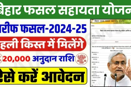 Bihar Rajya Fasal Sahayata Yojana