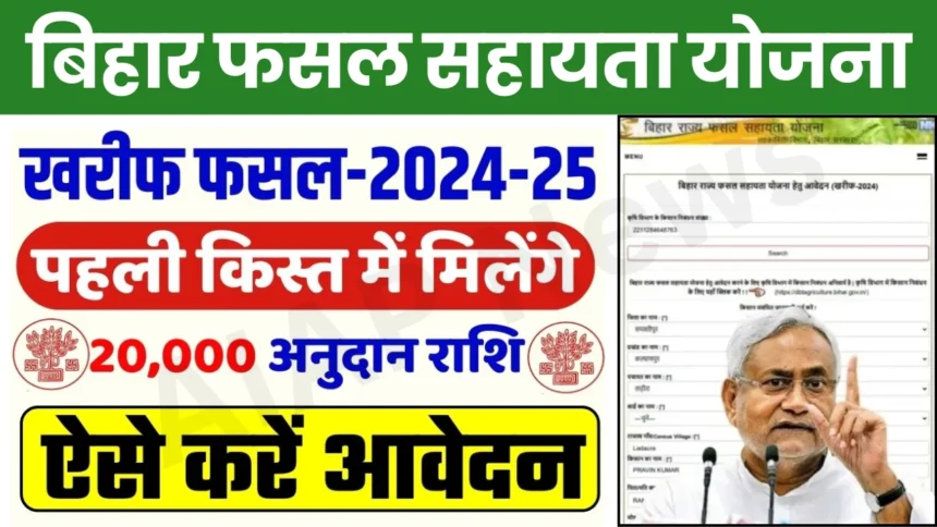 Bihar Rajya Fasal Sahayata Yojana