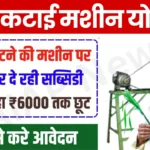 Chara Katai Machine Subsidy Yojana