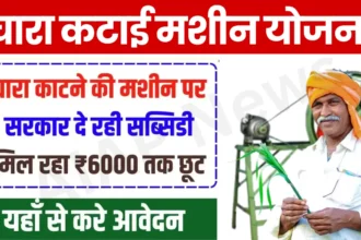 Chara Katai Machine Subsidy Yojana