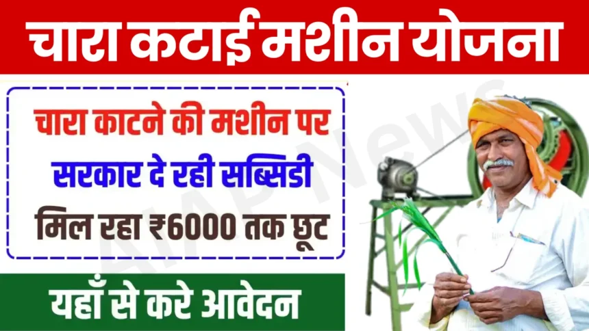 Chara Katai Machine Subsidy Yojana