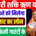 Mahatari Shakti Rin Yojana