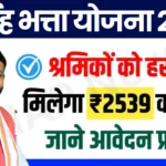 Nirvah Bhatta Yojana