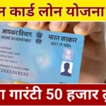 PAN Card Loan Yojana