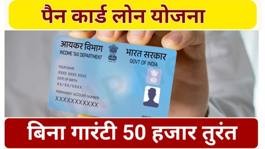 PAN Card Loan Yojana