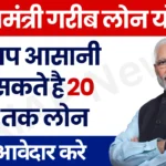 PM Garib Loan Yojana