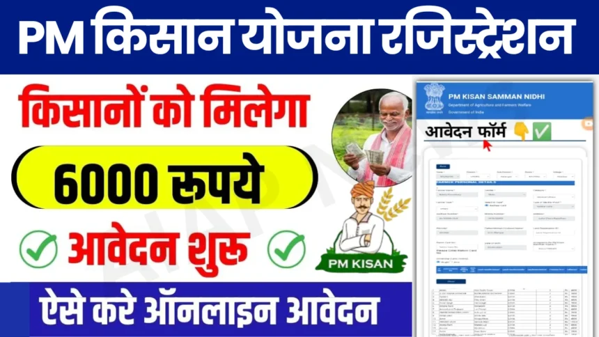 PM Kisan New Registration Kaise Kare