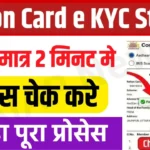 Ration Card eKYC Status Check