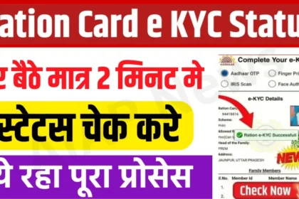 Ration Card eKYC Status Check