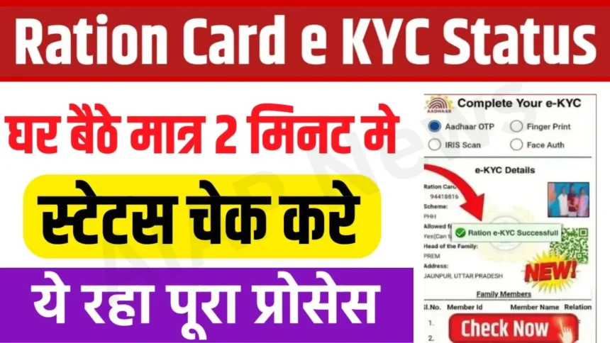 Ration Card eKYC Status Check