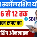 SBI Asha Scholarship Yojana