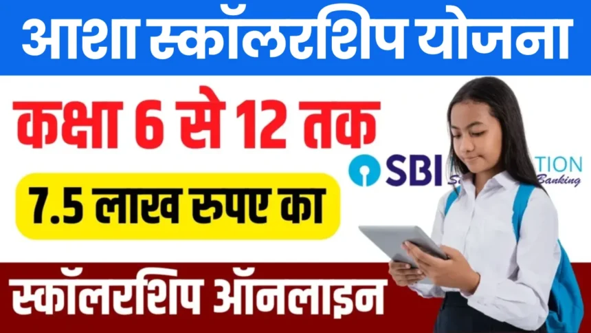 SBI Asha Scholarship Yojana