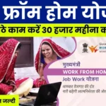 Work From Home Yojana