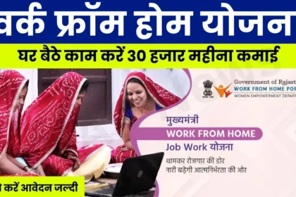 Work From Home Yojana